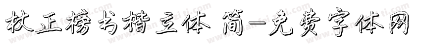 方正榜书楷立体 简字体转换